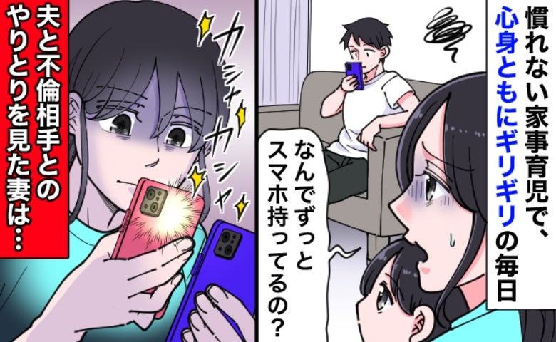 育児で限界の私をよそに、若い女性と浮かれる夫⇒「今に見てろ」証拠を押さえた私がとった行動は！