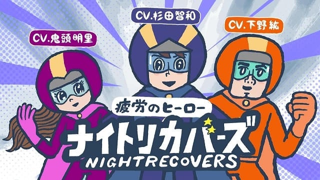 杉田智和、鬼頭明里、下野紘がヒーロー役アリナミン製薬が漫画動画「疲労のヒーロー ナイトリカバーズ」を公開