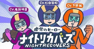 杉田智和、鬼頭明里、下野紘がヒーロー役アリナミン製薬が漫画動画「疲労のヒーロー ナイトリカバーズ」を公開