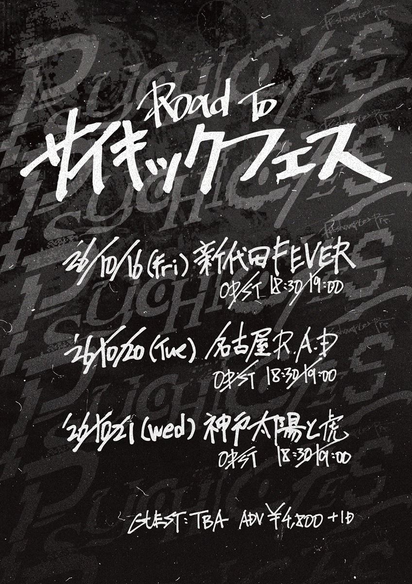 PK shampoo、新企画『Road To PSYCHIC FES』開催決定東京・名古屋・神戸を巡る