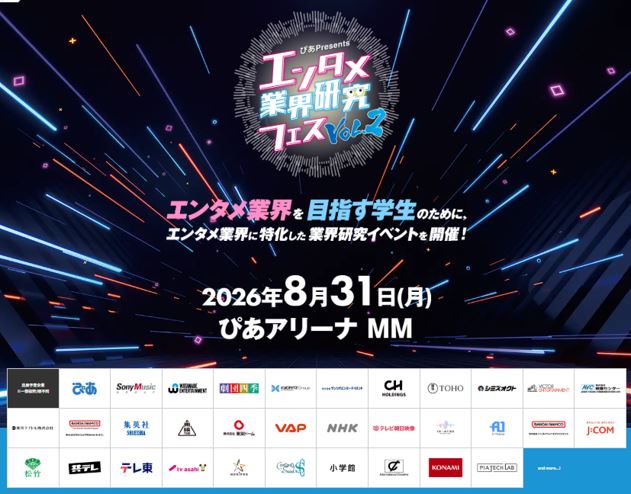 『エンタメ業界研究フェス VOL.2』追加出展企業＆コンテンツ情報第2弾が発表