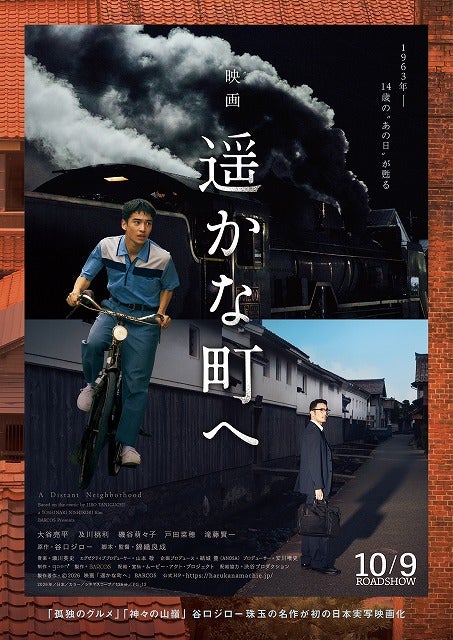 谷口ジローの世界的名作を実写映画化した「遥かな町へ」公開決定！ 予告編&ポスタービジュアル、場面写真一挙公開