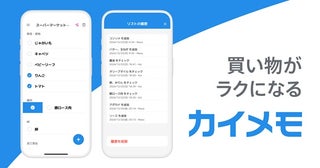 買い物メモアプリ「カイメモ」リリース！便利な共有機能やAI機能なども搭載