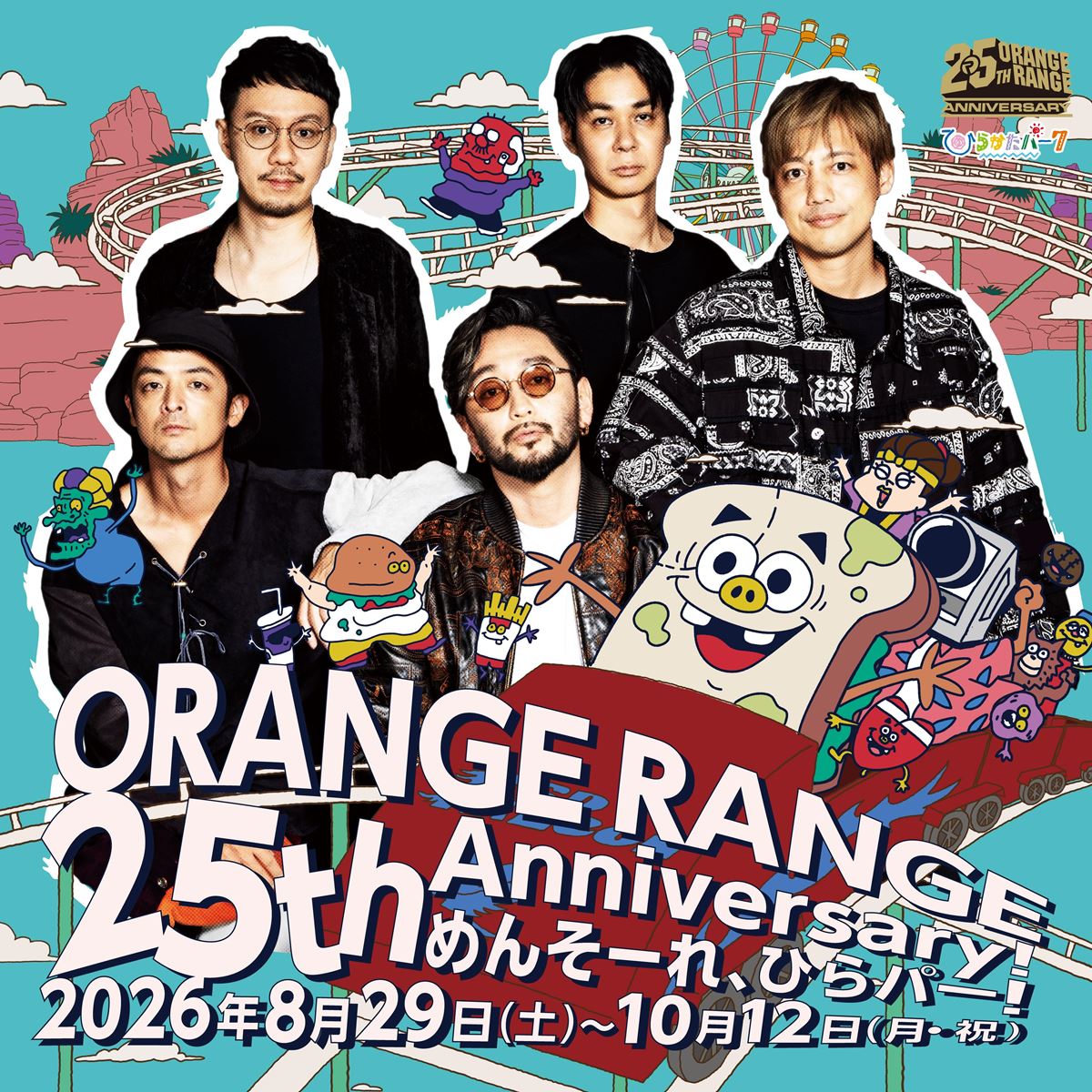 ORANGE RANGEと「ひらかたパーク」が初コラボ！『ORANGE RANGE 25th Anniversary! めんそーれ、ひらパー!』開催決定