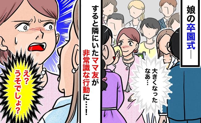 「卒業式の最中なんだけど…」ママ友の行動にゲンナリ…！ビデオにも残るショックな思い出とは？