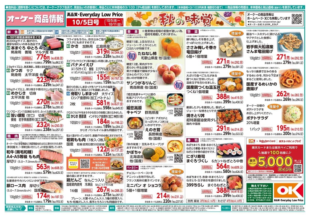 【オーケー最新チラシ】冷凍お好み焼288円、中華丼の具2人前が386円！簡単なのに本格的な味わいの冷凍食品がお買い得に《10月11日まで》