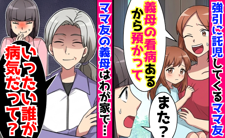 「義母の看病あるから預かって」強引に託児してくるママ友→「病気？誰が？」嘘が露呈し…家庭崩壊へ！