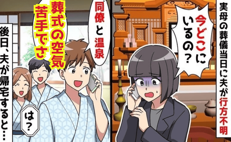 実母の葬式当日、夫「同僚と温泉！葬式の空気苦手でさ」消えた夫→夫も同僚も奈落の底へ…哀れな末路