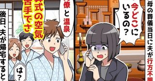 実母の葬式当日、夫「同僚と温泉！葬式の空気苦手でさ」消えた夫→夫も同僚も奈落の底へ…哀れな末路