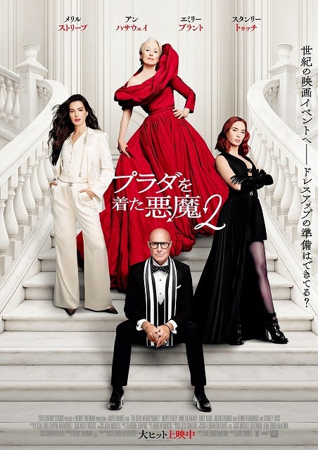 「プラダを着た悪魔2」興収50億円突破！ 大ヒット記念し1&2イッキ見上映も決定