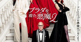 「プラダを着た悪魔2」興収50億円突破！ 大ヒット記念し1&2イッキ見上映も決定