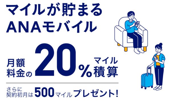 ANA X、「ANAモバイル」のサービス開始20％マイル還元