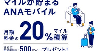 ANA X、「ANAモバイル」のサービス開始20％マイル還元