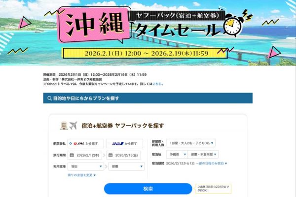 ヤフートラベル、「ヤフーパック 沖縄タイムセール」を開催中2月19日まで