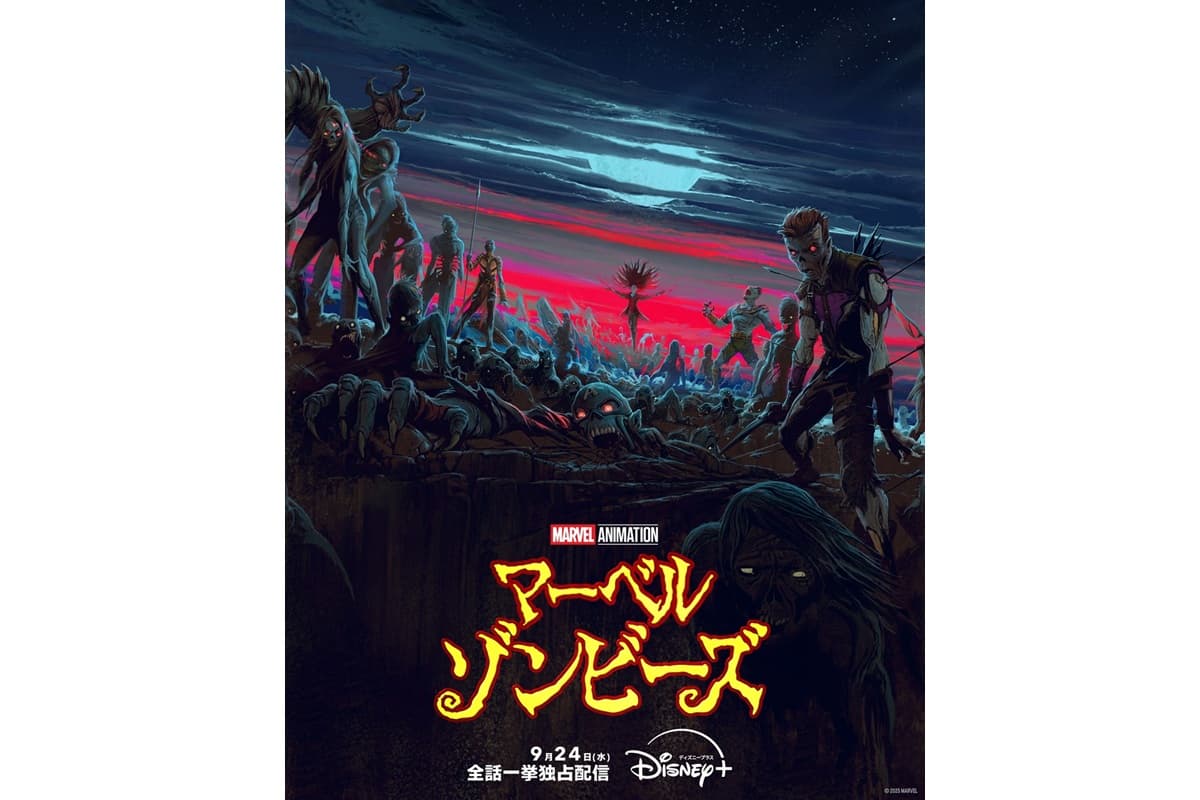 『マーベル・ゾンビーズ』榎木淳弥、早見沙織らが再集結！豪華吹替声優陣が決定！