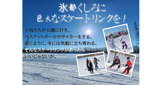 「氷都くしろ」の冬の遊び場運営に支援を3シーズン目を迎えた「バンディ」用の巨大スケートリンク