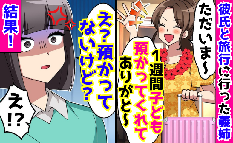 義姉「海外行くから1週間ね♡」子どもを押しつけ彼氏と旅行→帰国後「預かってないけど？」義姉に天罰