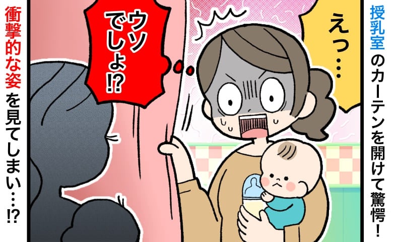 「えっ…」授乳室のカーテンを開けて困惑！声をかける？でも…目を疑う姿のママが！予想外の展開とは？