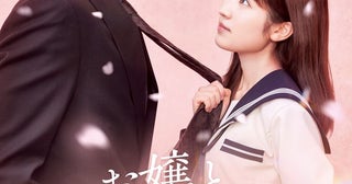 福本莉子×ジェシー『お嬢と番犬くん』“溺愛”感満開のティザービジュアル＆最新予告公開