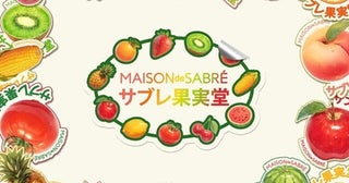 【東京都渋谷区】「MAISON de SABRÉ」がフルーツチャーム発売記念ポップアップ「サブレ果実堂」を開催