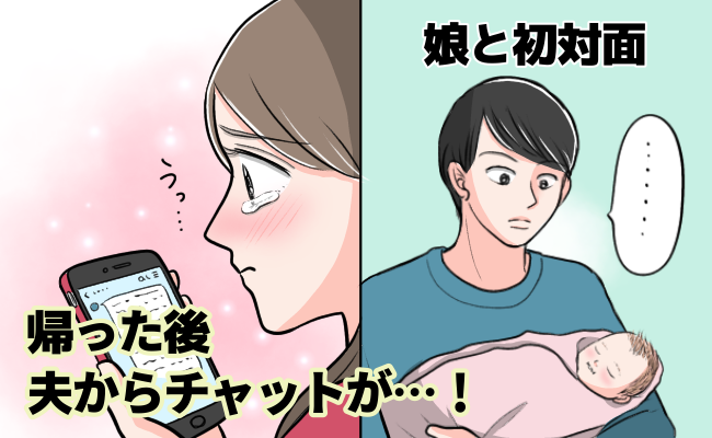 え？ノーコメント？生まれたばかりの娘を見つめ無反応な夫→帰宅後、夫からのLINEを見て涙したワケ