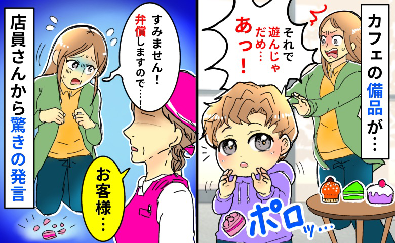 「べ、弁償しなきゃ…」息子がカフェの備品で遊んでガシャン！店員さんに平謝りすると、驚きの発言が…