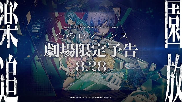 「楽園追放心のレゾナンス」劇場限定予告が「まど☆マギ」最新作の本編開始前に上映