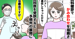 「遺伝したのかな」歯科健診で“かみ合わせ”を指摘された娘⇒歯科医を受診すると…驚きの提案が！？