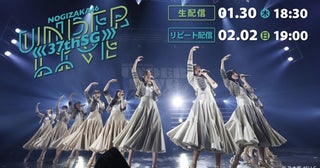 乃木坂46・冨里奈央がセンターとして引っ張る「37thSGアンダーライブ」をLeminoで生配信