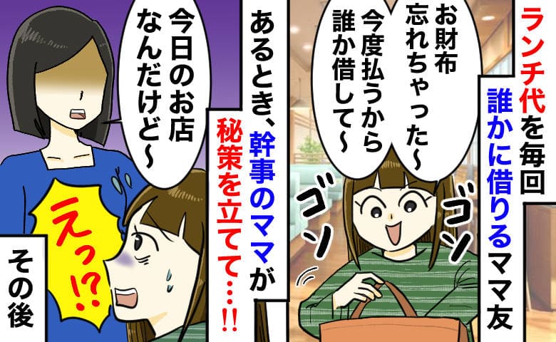 ママ友「今日も貸して♡」幹事ママ「今日のお店…」ランチ代を借りるママ友を撃退→秘策にザワッ！実は