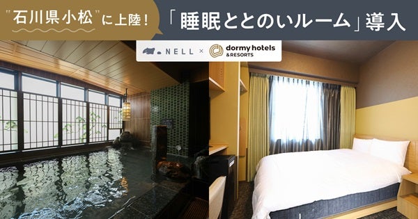 【石川県小松市】6室限定！「ドーミーイン小松」に睡眠ブランド「NELL」プロデュースの客室誕生