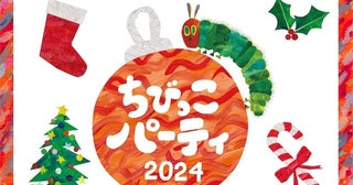 「はらぺこあおむし」のツリーやクリスマス気分を味わえる体験型イベント『ちびっこパーティ2024・クリスマス』を開催！