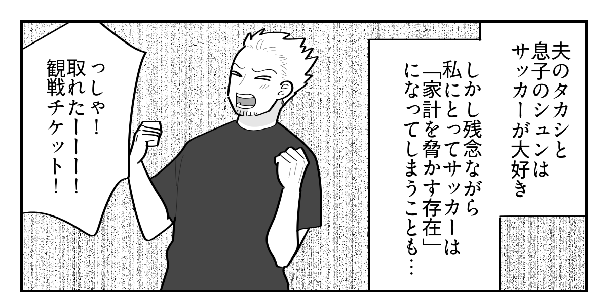 ＜サッカー観戦に15万！？＞「オレが稼いだ金」家族というチームを裏切りはじめた夫【第1話まんが】