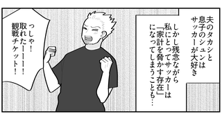 ＜サッカー観戦に15万！？＞「オレが稼いだ金」家族というチームを裏切りはじめた夫【第1話まんが】