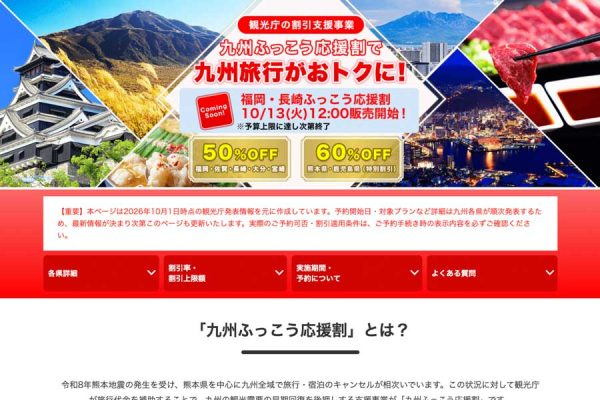 オリオンツアー、「九州ふっこう応援割」を10月13日正午販売開始福岡・長崎県対象