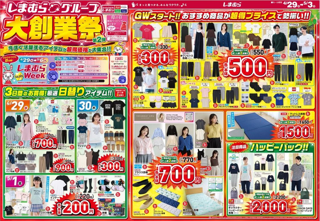 【しまむら最新チラシ】「大創業祭」第2弾開催中！Tシャツ330円、ワンピ550円は驚き。夏におしゃれがプチプラで叶う《5月3日まで》 