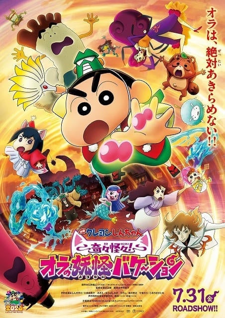 【明日公開】「映画クレヨンしんちゃん」新作は妖怪の国が舞台17年ぶりの入場特典にも注目