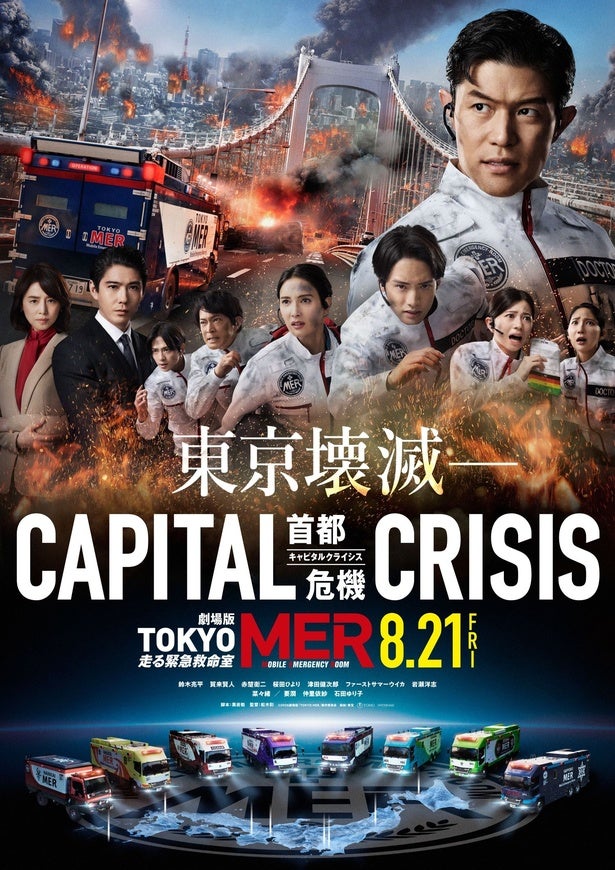 菜々緒・赤楚衛二・桜田ひより・津田健次郎ら出演決定ポスタービジュアル＆予告映像公開＜劇場版「TOKYO MER」第3弾＞