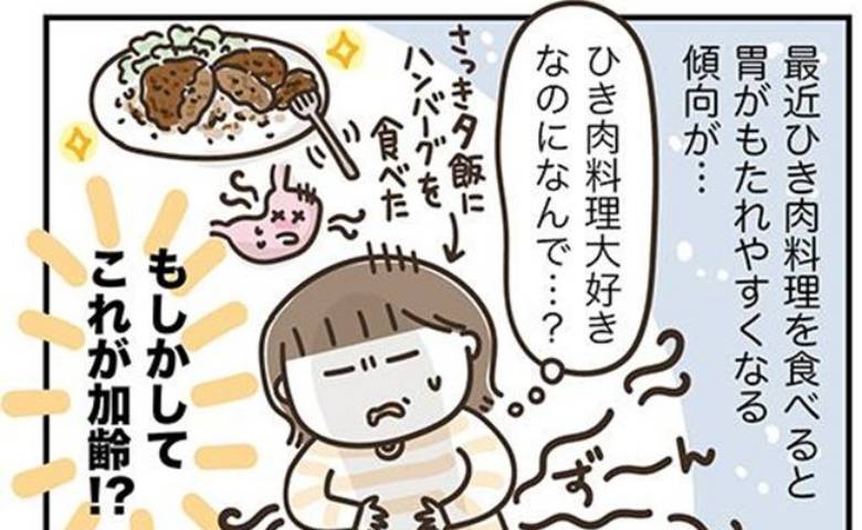 「ひき肉料理が重い」胃が限界を迎えたアラフィフが頼った最終手段＜アラフィフの日常＞