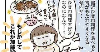「ひき肉料理が重い」胃が限界を迎えたアラフィフが頼った最終手段＜アラフィフの日常＞