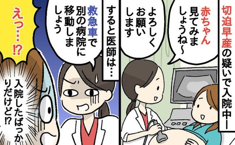 医師「別の病院に移動します」切迫早産で入院したばかりで！？救急搬送された私を待っていた怒涛の展開
