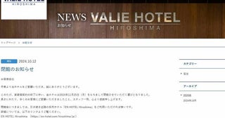 ヴァリエホテル広島、11月25日閉館