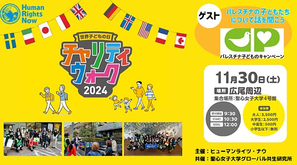 【東京都渋谷区】11月20日は「世界子どもの日」！子どもの権利を学べるチャリティウォーク開催