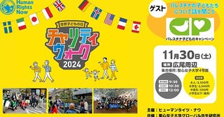 【東京都渋谷区】11月20日は「世界子どもの日」！子どもの権利を学べるチャリティウォーク開催