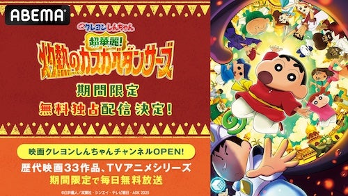  クレヨンしんちゃん新作公開記念、2025年公開映画をABEMA無料配信 