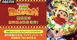  クレヨンしんちゃん新作公開記念、2025年公開映画をABEMA無料配信 