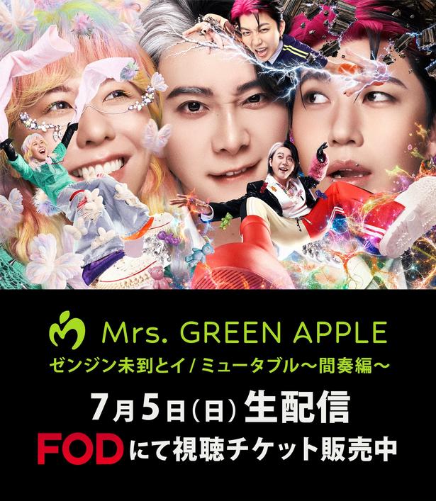Mrs. GREEN APPLE、FC限定「ゼンジン未到」ファイナル公演をFODで生配信MUFGスタジアム4公演は嵐に続き2組目の快挙