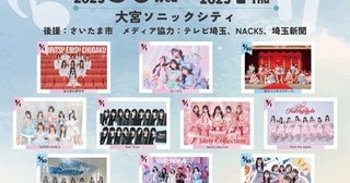 ＜埼玉 MUSIC&FOOD FESTIVAL＞開催決定！ MCに新内眞衣＆相楽伊織、ライブに私立恵比寿中学、虹コン、わーすた、ジャムズら