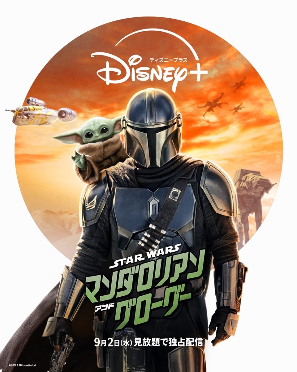 最初から最後までグローグーが可愛すぎる！ 映画『マンダロリアン』9月2日よりディズニープラスで見放題独占配信スタート