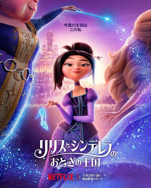 「KPOPガールズ!」手掛けたスタジオ製作のNetflix映画「リリスとシンデレラのおとぎの王国」ティーザー予告＆アート公開